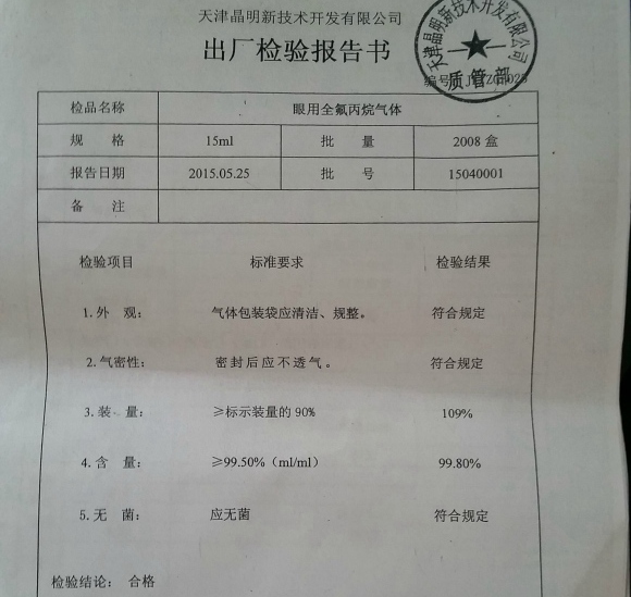不合格却厂检达标 问题产品致南通患者单眼盲
一份权威检验报告显示,批号为15040001的这批次眼用全氟丙烷气体,两份样品的实际全氟丙烷含量分别为69.64%及86.80%,远低于99.50%(mL/mL)的国家标准规定。然而,该公司的出厂检验报告书却显示合格...【详细】