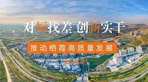 棲霞區級機關工委：爭當機關黨建工作排頭兵