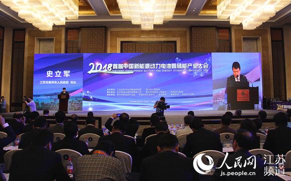 中国新能源动力电池暨储能产业大会在泰州召开