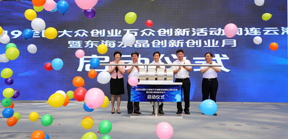 2019年全国“双创”活动周连云港分会场活动启动
