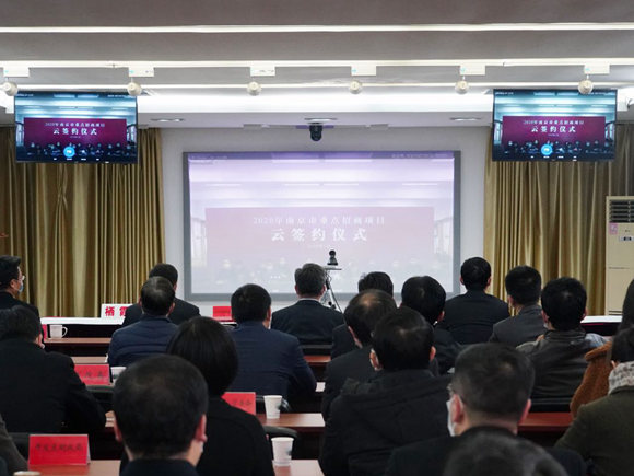 2020年南京市重点招商项目“云签约”仪式栖霞分会场