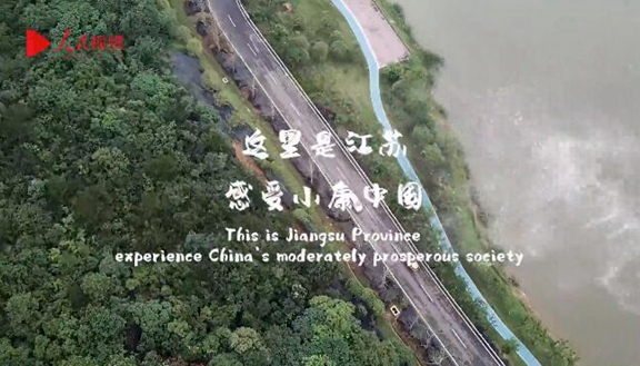 这里是江苏 感受小康中国