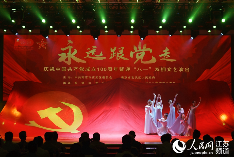 玄武區“永遠跟黨走”慶祝建黨100周年暨迎“八一”雙擁文藝匯演舉行。玄宣攝