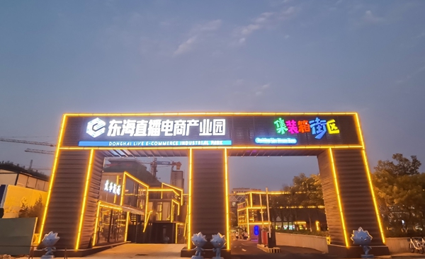 东海县直播电商产业园。东海县委宣传部供图
