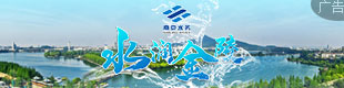 水润金陵