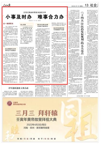 2022-04-01                            江苏无锡办好群众身边民生事：小事及时办 难事合力办                                   为化解群众身边的烦心事、操心事、揪心事，去年起无锡市以“市民出题点菜，政府督办响应”的方式，推行“微幸福”民生工程，已通过专项渠道征集民生事项1349件，下发22批469项重点督办“微改造”项目，换来了群众的幸福微笑。                    【详细】                            