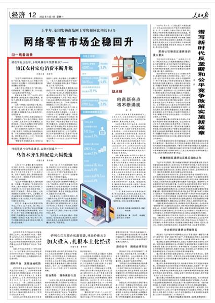 2022-08-01                            经数字化改造后 镇江农村家电消费不断升级                                  “这空气炸锅好用得很，没想到我也赶了回时髦。”晚饭时间，在江苏镇江丹阳市经济开发区谭家村，村民胡玉霞家的厨房里飘出阵阵菜香。这是一家橙色门脸的两层小楼，楼上楼下共100多平方米，出售的多是传统大宗家电。楼上楼下看完一圈，戎小强告诉胡玉霞，有些最新款产品，这里虽然没有，但网店里有。                    【详细】                            