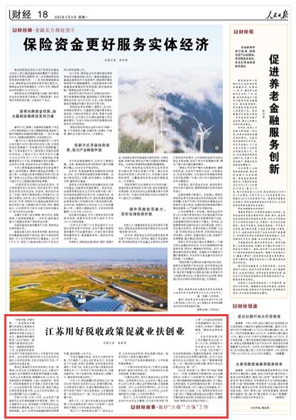 2022-08-08                            江苏用好税收政策促就业扶创业                                  “咔嗒咔嗒，咔嗒咔嗒……”走进南京市栖霞区的南京亿莱瑞恩光电科技有限公司，灯火通明的车间里正在全力生产。整卷的保护膜和胶带，从生产线的一端源源不断地传送过来，经过一道道紧密衔接的工序，这些原材料被制作成用于平板电脑和手机上不同型号的功能胶带。运送货物及原材料的叉车在车间和仓储区之间来回穿梭，在经过检验和打包后，产品被运往全国各地。                    【详细】                            