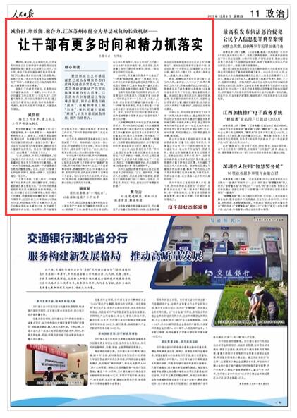 2022-12-08                            江苏苏州市健全为基层减负的长效机制 让干部有更多时间和精力抓落实                                    陆张仁工作感受的变化，正是苏州全力为基层减负的一个缩影。2019年以来，针对基层工作出现的“小马拉大车”、工作量大等情况，苏州优化考核评价机制，建立社区工作事项准入制度，推行政务服务一网通办，推动机关党员下沉基层，为基层减负增效。                    【详细】                            