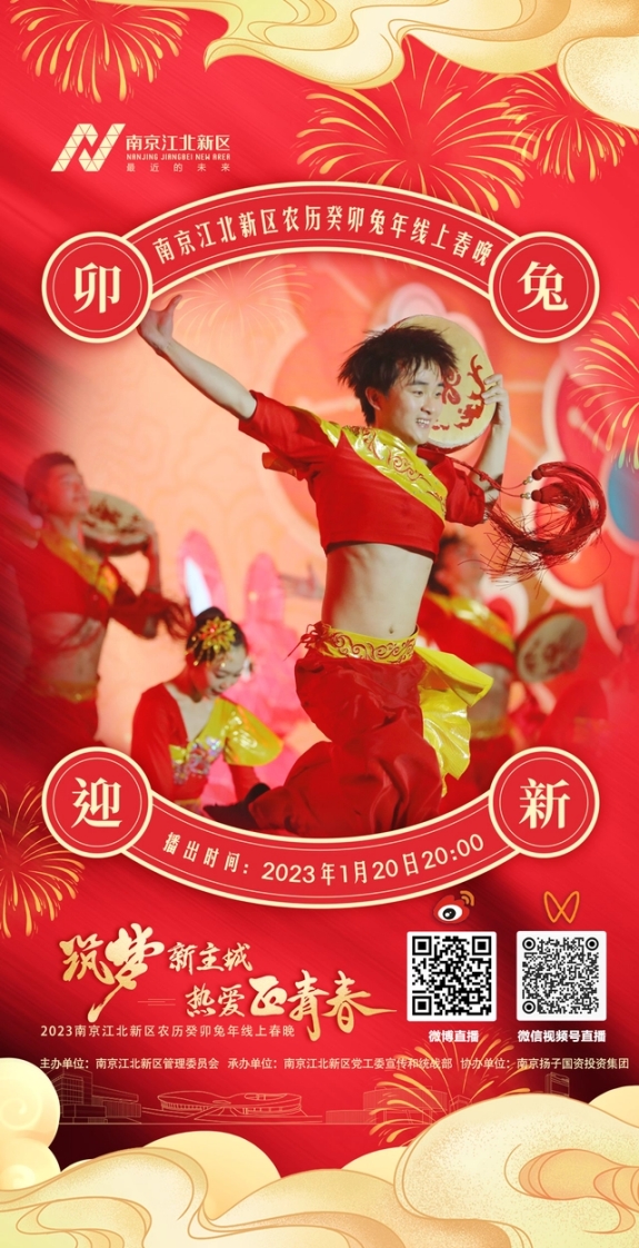 江北新区2023年线上春晚。新区融媒体中心供图