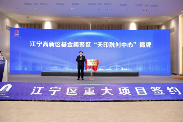 南京江宁高新区天印融创中心揭牌。江宁高新区供图