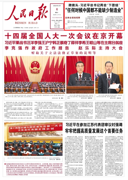 《人民日报》 2023年03月06日 第 01 版版面截图