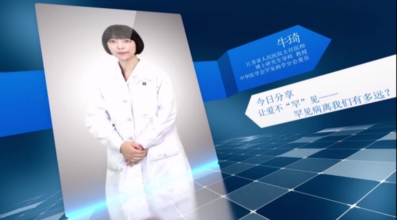 今日分享：让爱不“罕”见——罕见病离我们有多远？