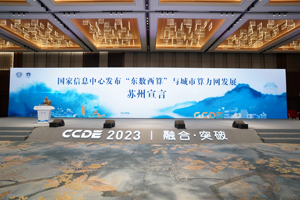 “东数西算”与城市算力网发展苏州宣言发布现场。苏相宣供图