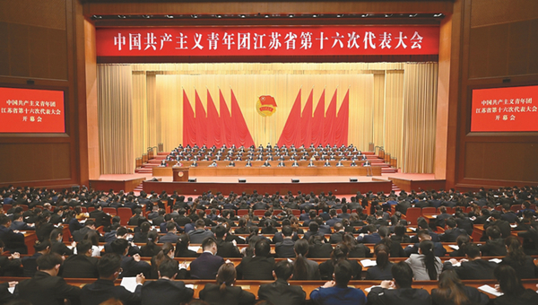27日上午，中国共产主义青年团江苏省第十六次代表大会在南京开幕。本报记者 吴胜摄