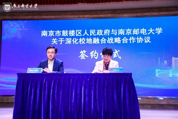 鼓楼区政府与南京邮电大学签订深化校地战略合作协议。鼓轩摄