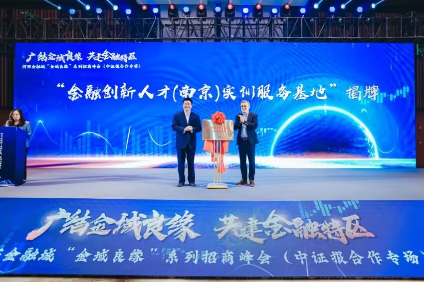 南京河西金融城“金域良缘”系列招商峰会2023年首场活动举行
