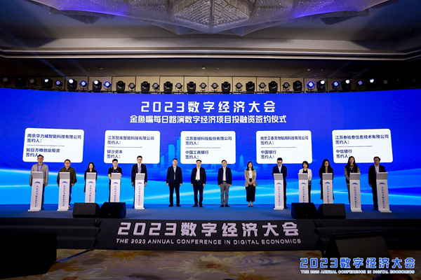 2023数字经济大会在南京建邺举行 八个数字经济产业项目落地