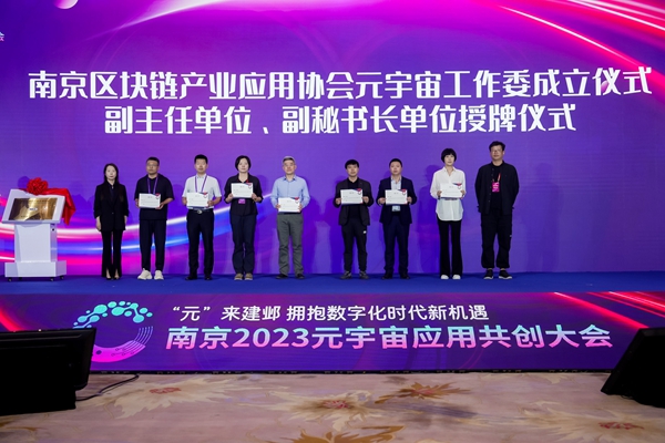 南京2023元宇宙应用共创大会现场。建邺高新区供图