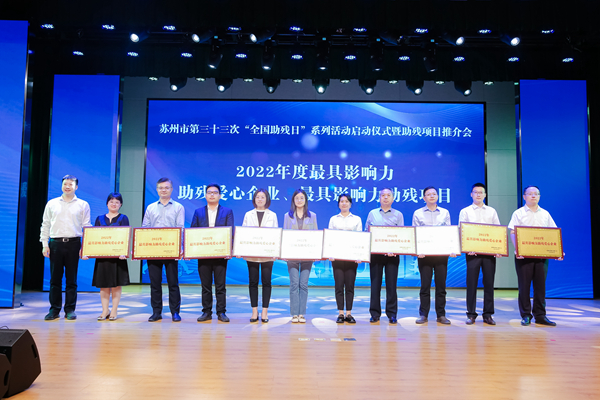 2022年度最具影响力助残爱心企业。苏州相城区烟草专卖局供图