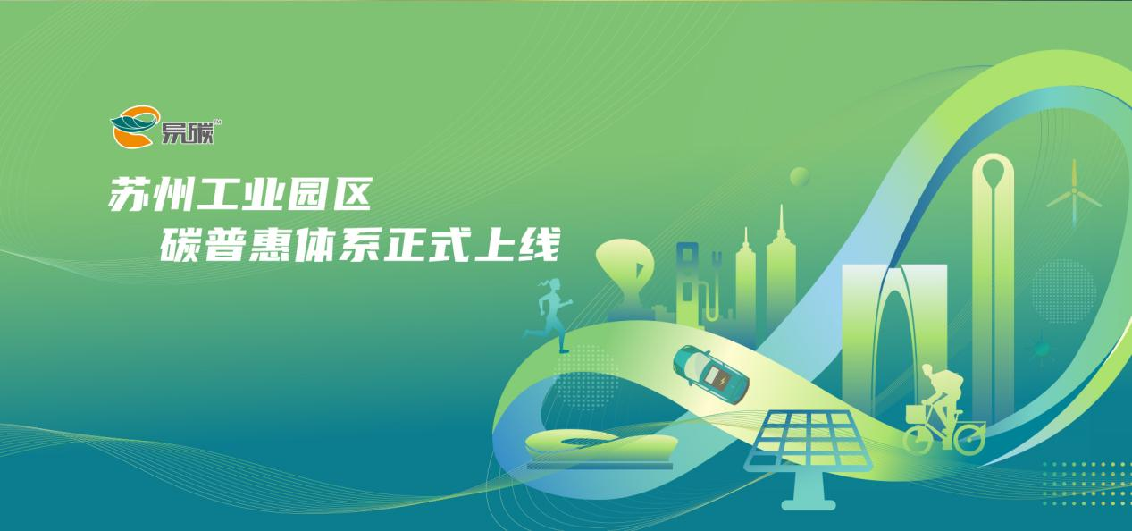 2022年11月，苏州工业园区上线市场化碳普惠交易体系。苏州工业园区供图