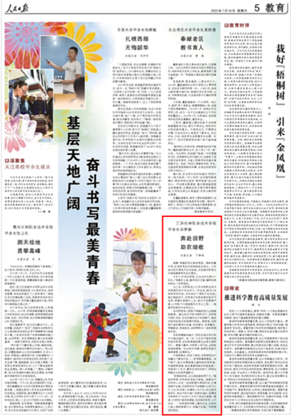 人民日報丨江蘇農林職業技術學院畢業生：奔赴田野 助農增收
