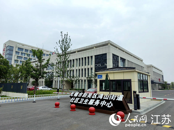 新吴区鸿山街道社区卫生服务中心正式对外开放。人民网记者 张玉峰摄