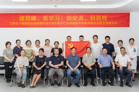以黨建引領促進專業融合 江蘇省人民醫院耳鼻咽喉科與南京仁品醫院共同開展黨建系列活動