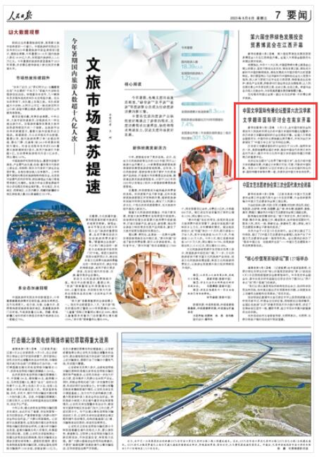 《人民日报》2023年9月6日7版 版面截图
