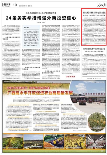 《人民日报》2023年9月7日10版 版面截图