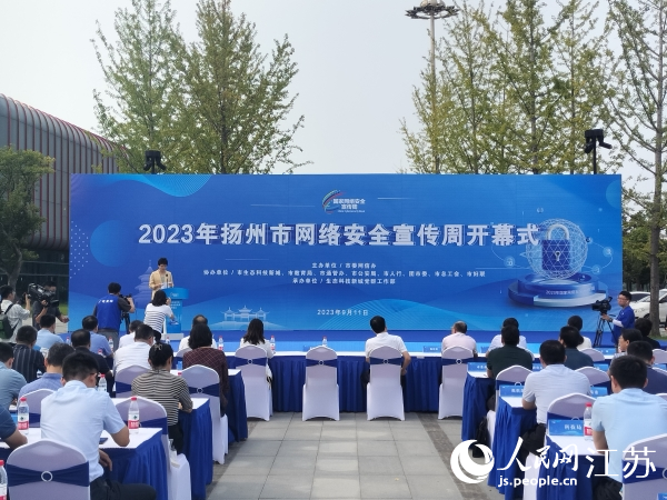 江苏扬州2023年网络安全宣传周活动开幕