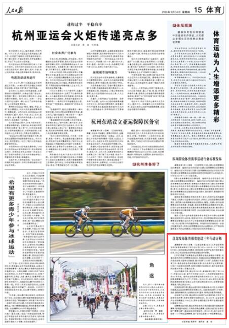 人民日報︱江蘇發布體育強省建設三年行動計劃