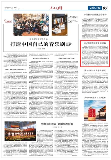 人民日報海外版︱2023南京和平論壇閉幕
