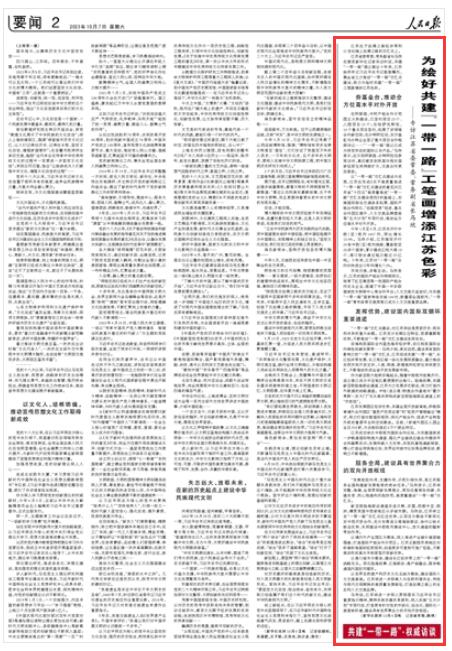 人民日報︱馬欣：為繪好共建“一帶一路”工筆畫增添江蘇色彩