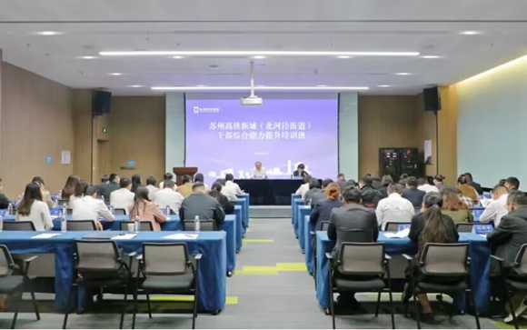 鍛造鐵軍隊伍 蘇州高鐵新城（北河涇街道）干部綜合能力提升培訓班開班