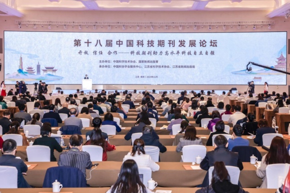 第十八届中国科技期刊发展论坛现场。刘成贺摄