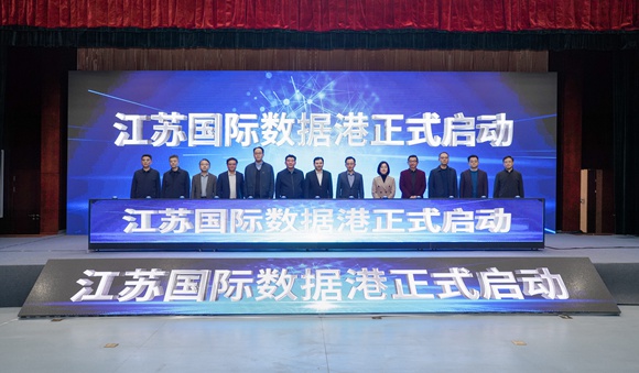 江苏国际数据港在南京市玄武区启动。玄轩摄
