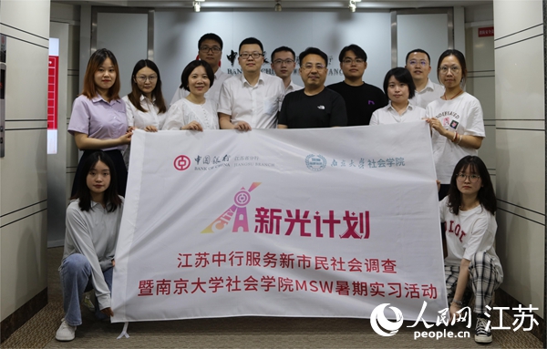 如何助力新市民金融服務質量再提升？ 南京大學聯合江蘇中行發布調研報告