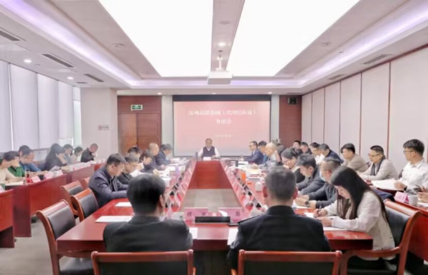扛起經濟大鎮“硬核擔當” 蘇州高鐵新城（北河涇街道）召開務虛會