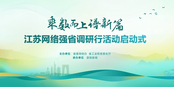 乘數而上譜新篇——江蘇網絡強省調研行活動啟動
