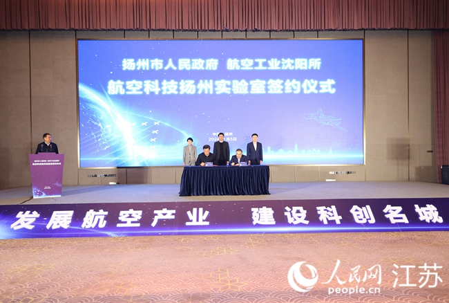 航空科技扬州实验室签约仪式现场。 人民网记者 张玉峰摄