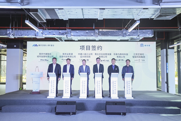 中国（南京）产业数字化总部基地落地 10个项目现场签约