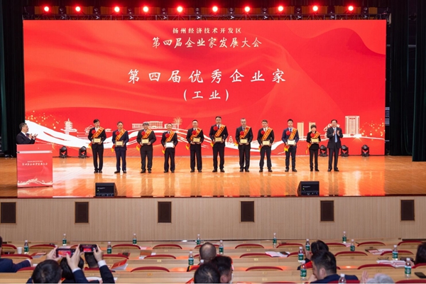 江苏扬州经开区举行第四届企业家发展大会