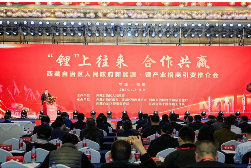 西藏自治区新能源·锂产业招商引资推介会在南京举行