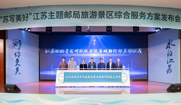 发布会现场。江苏邮政供图