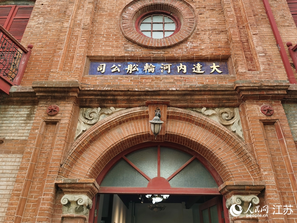張謇創辦的大達內河輪船公司舊址。人民網記者王繼亮攝