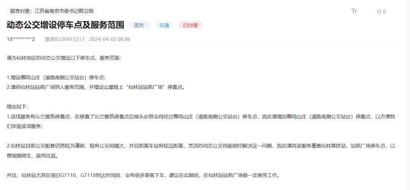 南京市公共交通集团回复截图