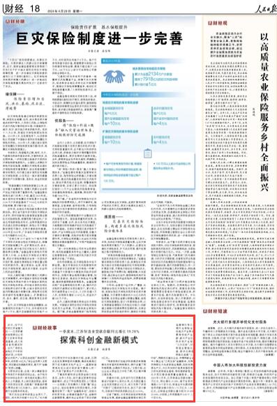 《人民日报》2024年4月29日18版 版面截图