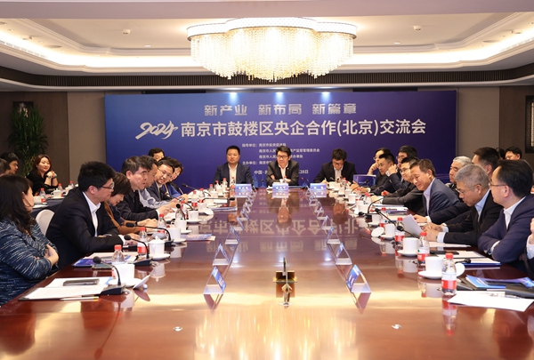 南京鼓楼区赴京举办央企合作交流会 5个项目签约