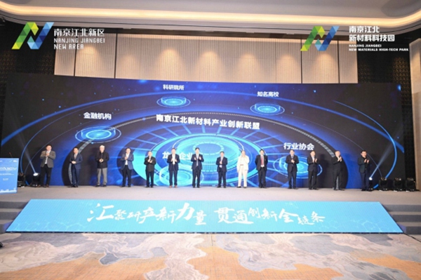 院士领衔 南京江北新区新材料产业创新联盟成立